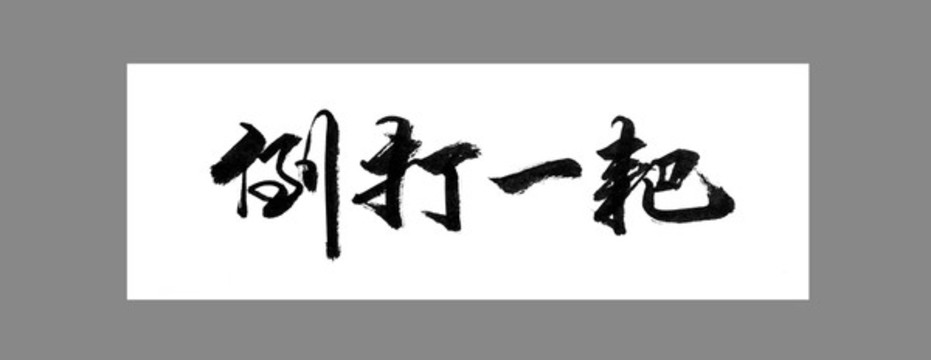 倒打一耙