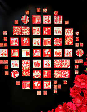 吉祥圖案福字背景墻