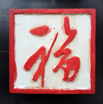 紅色草書福字圖章