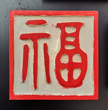 古體福字圖章