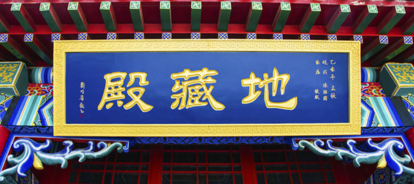 鞍山靈山寺地藏殿牌匾