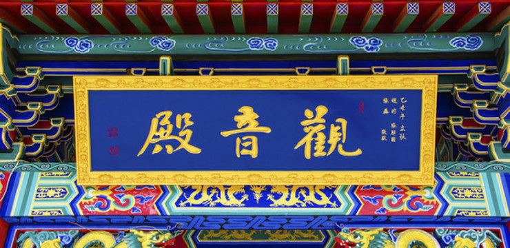 鞍山靈山寺觀音殿牌匾