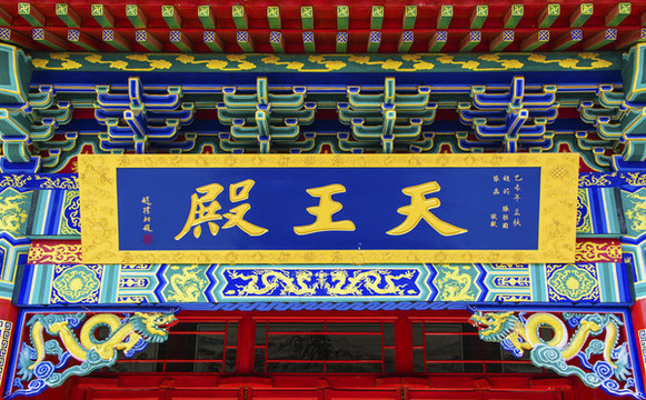 鞍山靈山寺天王殿牌匾