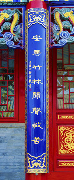 鞍山靈山寺楹聯(lián)安居竹林聞聲救苦
