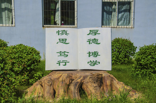 厚德博學(xué)慎思篤行書卷式座右銘