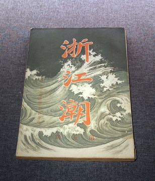民國(guó)時(shí)期的書刊浙江潮