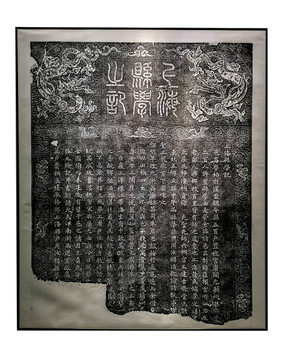 上?？h學記石碑拓片