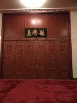 臺(tái)灣廳人民大會(huì)堂