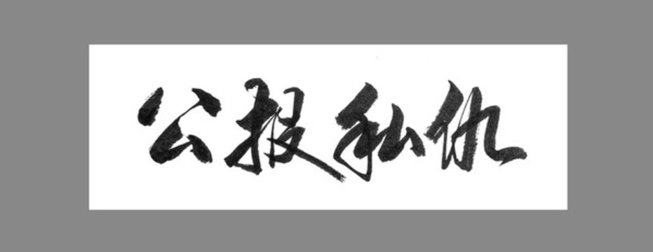 公報私仇