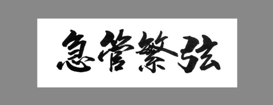 急管繁弦
