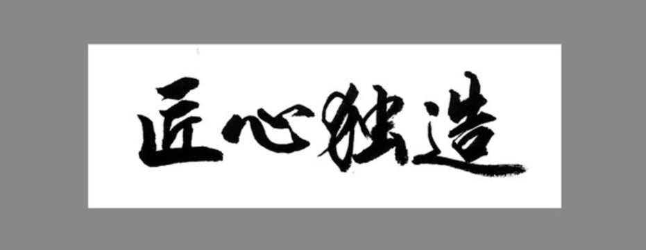 匠心獨(dú)造