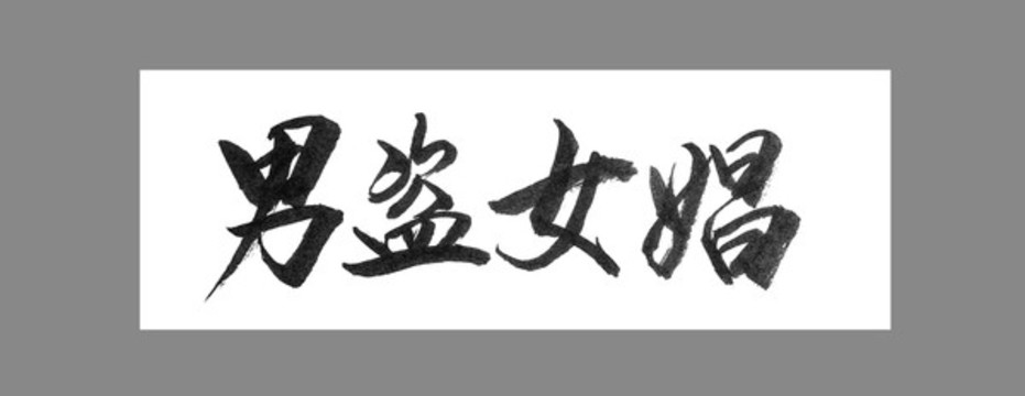 男盜女娼