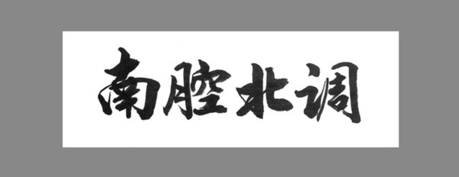 南腔北調(diào)