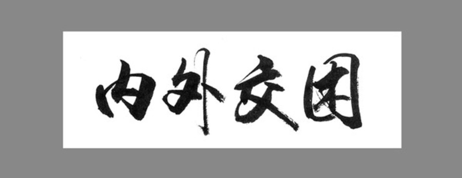 內外交困