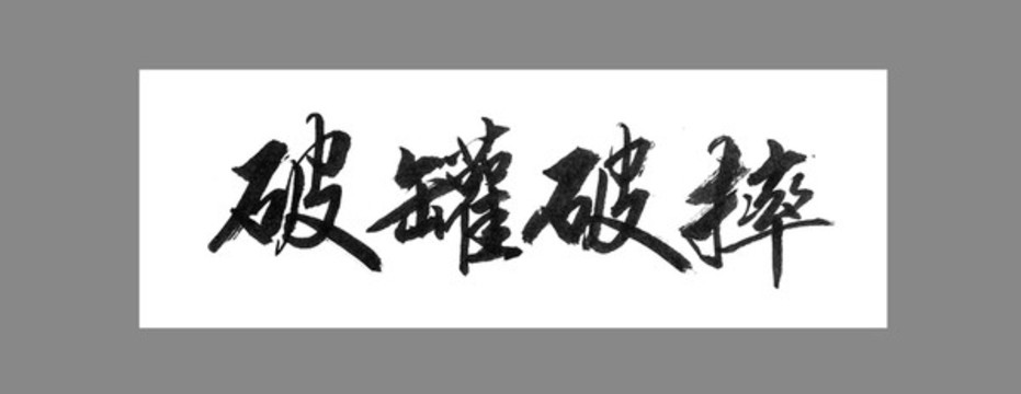 破罐破摔