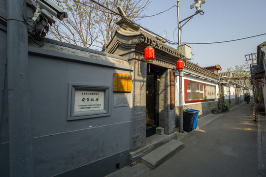 老舍故居