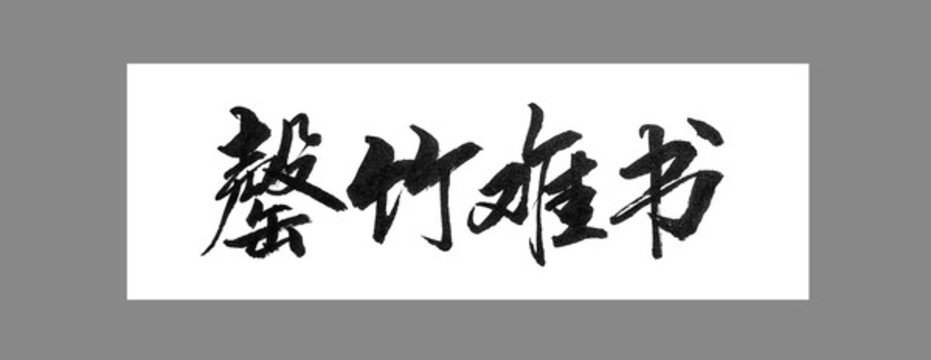 罄竹難書