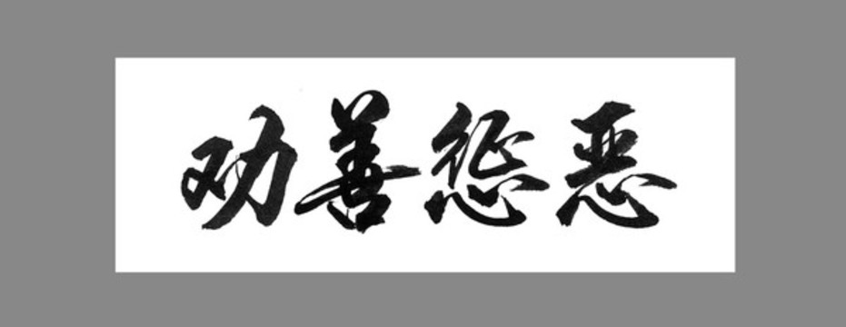 勸善懲惡