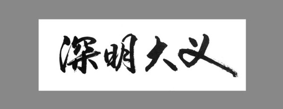 深明大義