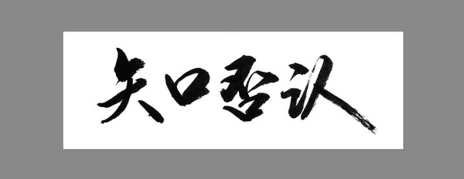 矢口否認
