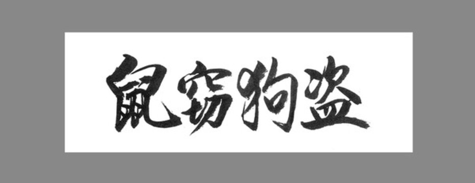 鼠竊狗盜