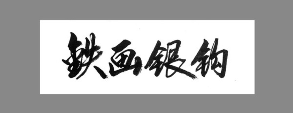 鐵畫銀鉤