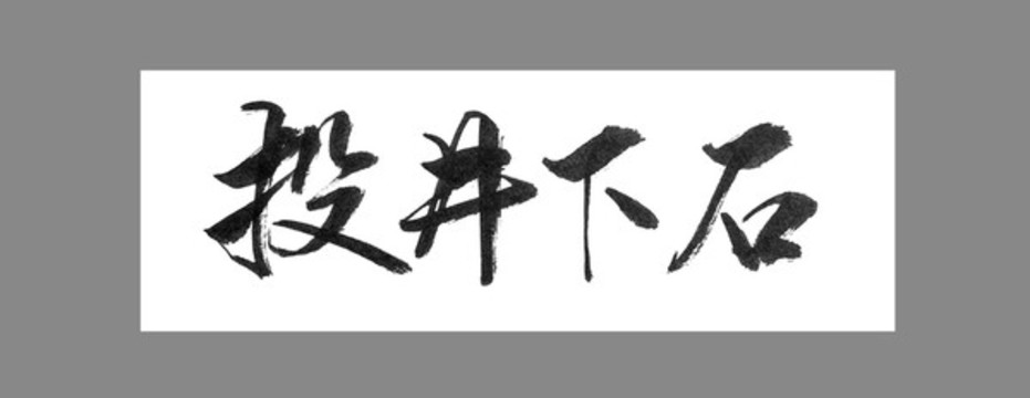 投井下石