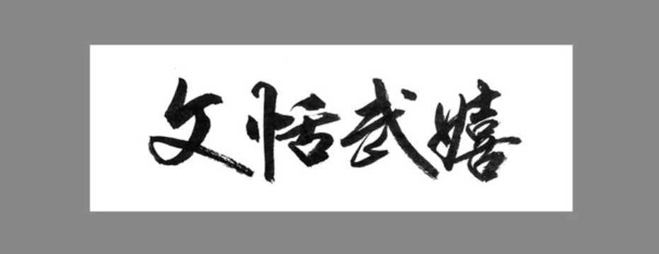 文恬武嬉