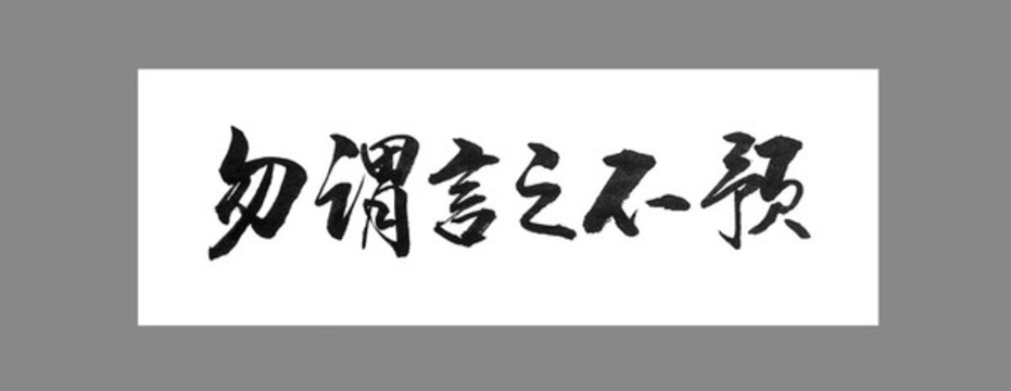 勿謂言之不預
