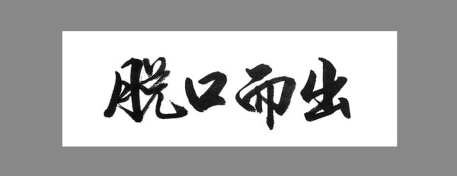 脫口而出