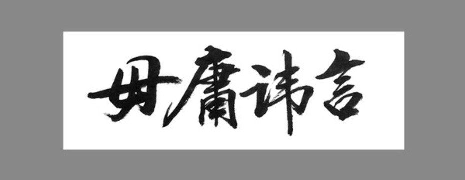 毋庸諱言