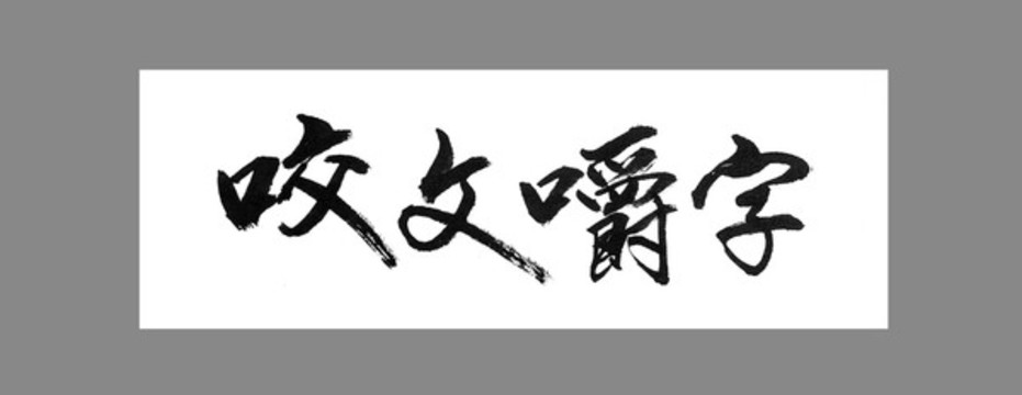 咬文嚼字