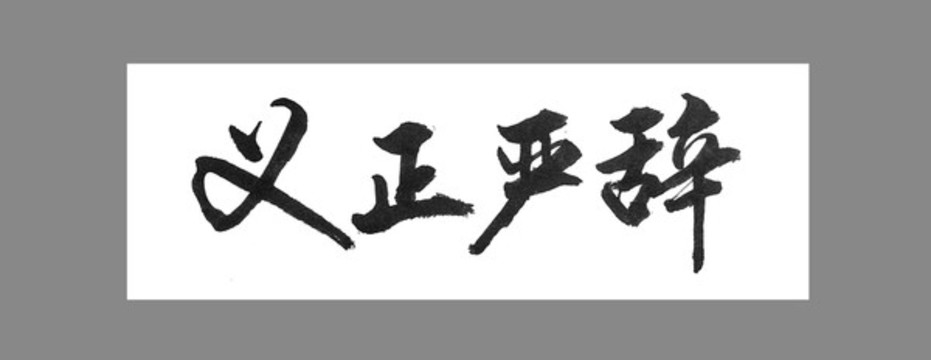 義正嚴(yán)辭