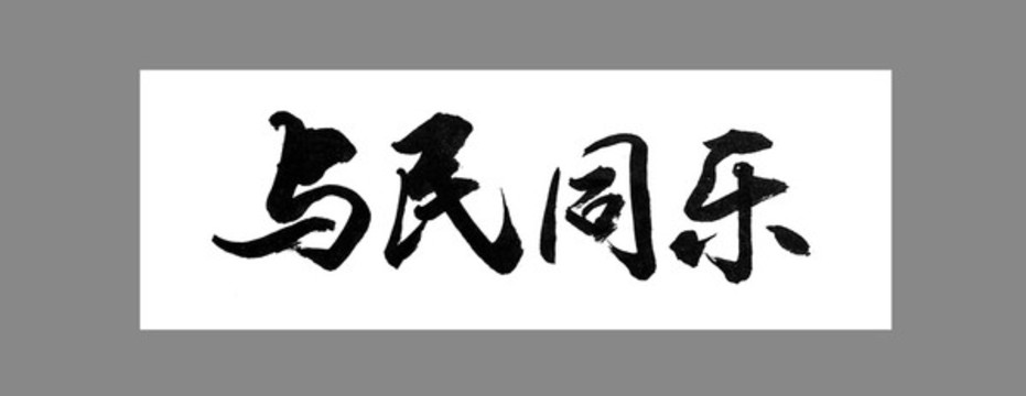 與民同樂