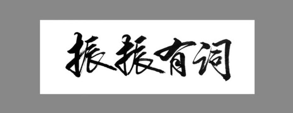 振振有詞