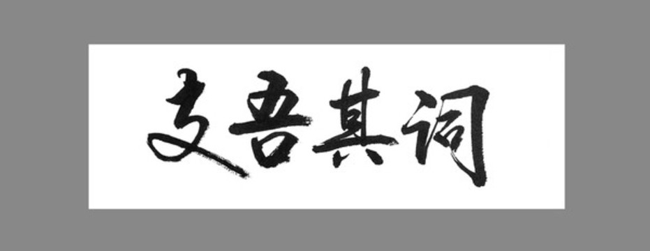 支吾其詞