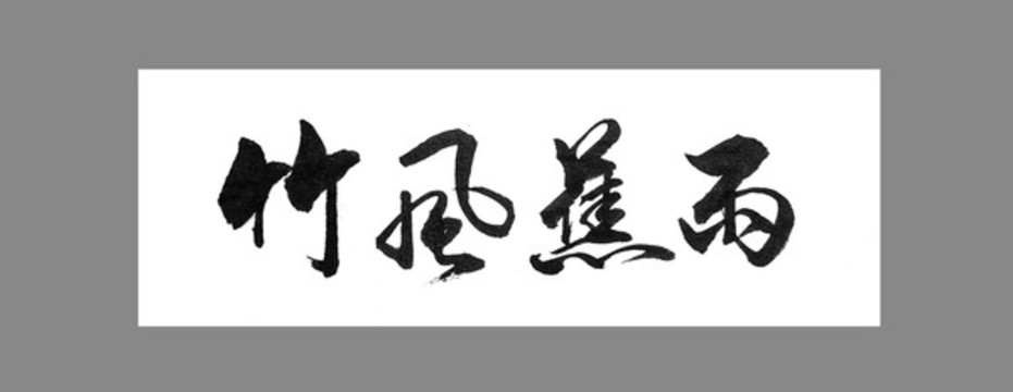 竹風(fēng)蕉雨