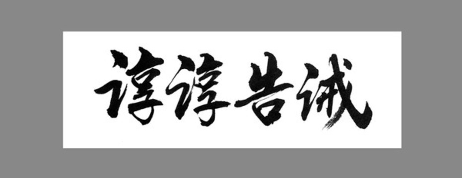 諄諄告誡