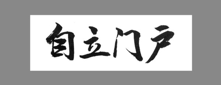 自立門戶
