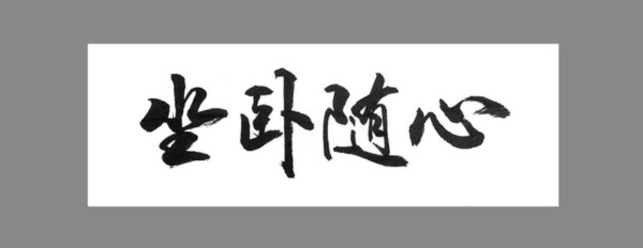 坐臥隨心