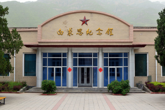 白求恩紀念館