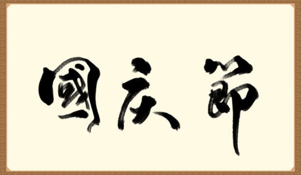 國慶節(jié)書法字體