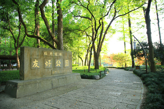 杭州友好公園