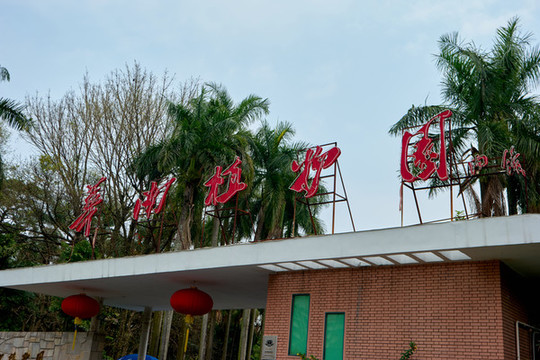 廣州華南植物園