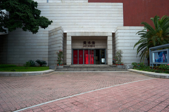 廣州美術(shù)學(xué)院美術(shù)館