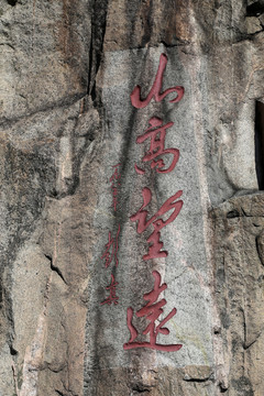 山高望遠(yuǎn)