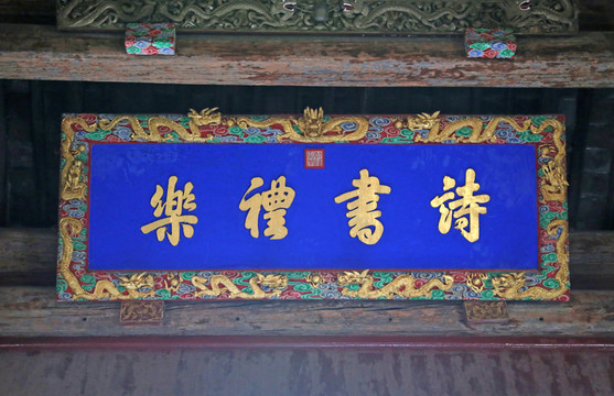 詩(shī)書禮樂(lè)