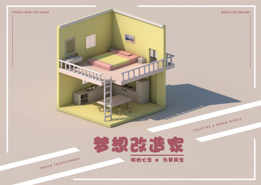 夢想改造家