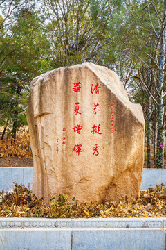 清華大學石刻