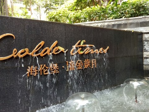 番禺海倫堡流金歲月